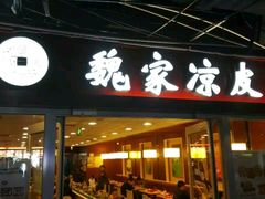 门面-魏家凉皮(兵马俑店)
