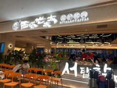 -西塔老太太泥炉烤肉(川沙百联店)