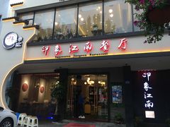-印象江南(东栅店)