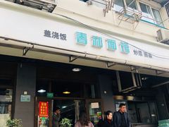 门面-春和面馆(常德路店)