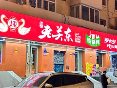 -老关东铁锅炖(上游街店)