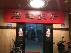 门面-腰记饭店(龙源路店)
