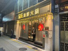 -協成海鮮火鍋(老店)
