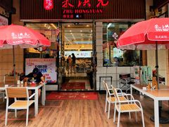 门面-朱洪元苏式面馆(绿宝广场店)