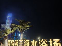 -青岛第三海水浴场