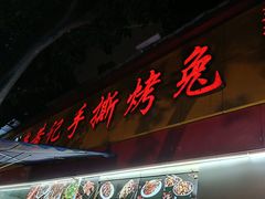 门面-老黄记手撕烤兔(玉林街店)
