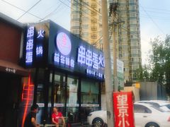 -百味源炭火烤翅 ·夜市大排档(酒仙桥店)