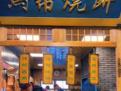 -百花人家(门城水岸店)