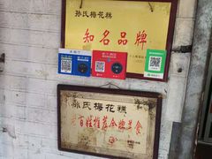 -孙氏梅花糕(马台街)