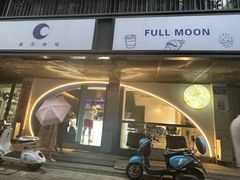 -FULL MOON满月咖啡
