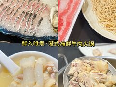 -鲜入唯煮·港式海鲜牛肉火锅(金宝街店)