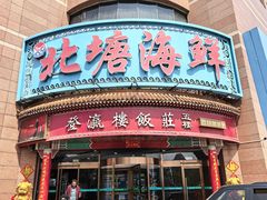 -北塘海鲜·天津菜(大光明桥旗舰店)