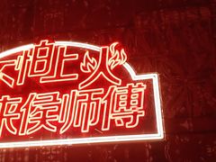 -侯师傅热炒店(印象城店)