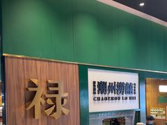 -禄婶鸡煲·打边炉