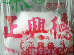 -正兴德(和平路店)