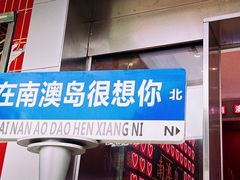 -南澳岛打卡果汁冰公司