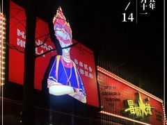 -冒椒火辣(奎星楼街店)