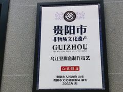 -江龙饭店·乌江豆腐鱼(乌江老桥头店)
