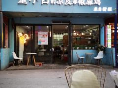 门面-董小西的凉皮和椒麻鸡(三元桥店)