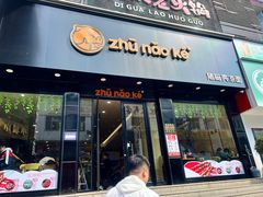 -猪脑壳凉面(武陵源店)