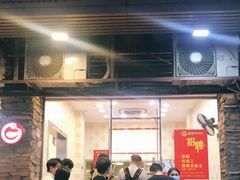 门面-圆宝台湾小吃(迎津街店)