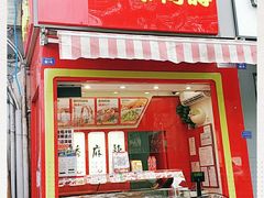 门面-绝味鸭脖(水碾河店)