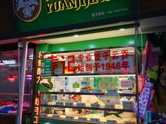 门面-袁记云饺(蛇口店)