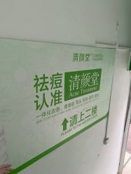 -清颜堂专业祛痘