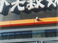 门面-三个大叔烤羊肉串·炭炉砂锅菜(西三旗店)