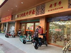 门面-周门传统竹升面
