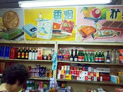 -赵府街副食店