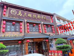 -马三妹跷脚牛肉(苏稽总店)