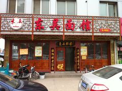 -东吴面馆(东兴路店)