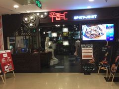 -辛香汇(飞洲店)