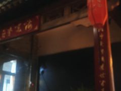 -来小酌·长安酒家(翠庭大厦店)