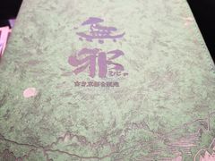 -無邪日式甜品(世博源店)