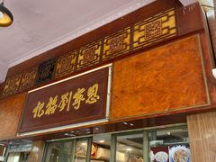 门面-恩宁刘福记(东华东路店)