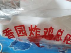 -香园炸鸡(鞍山西道店)