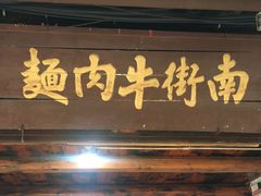 -南街牛肉麺(南街店)