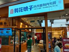 门面-剪花娘子 (天津塘沽永旺店)