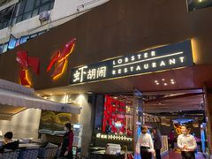 门面-虾胡闹·澳洲小龙虾·烧烤(福田鲨鱼店)