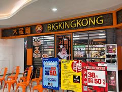 -韩国大金刚烤肉·料理(印象城店)