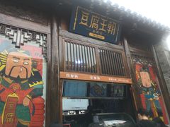 门面-品腐记·豆腐王朝(老门东总店)