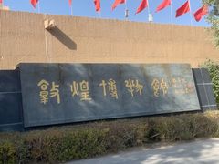 -敦煌市博物馆