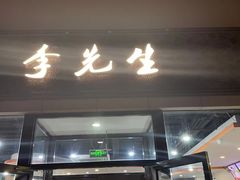 -李先生牛肉面大王(北京站售票厅餐厅)