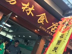 门面-荔林食店(西华路店)