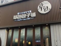 门面-草包包子铺(宽厚里店)