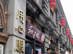 -和善园(迈皋桥集贸市场店)