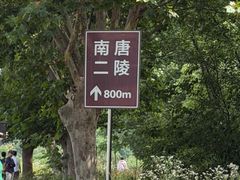 -南唐二陵