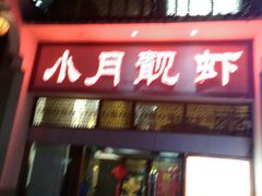 门面-小月靓虾(湘隆时代广场店)